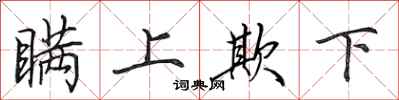 田英章瞒上欺下行书怎么写
