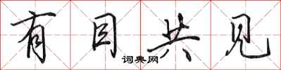 田英章有目共见行书怎么写