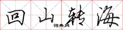田英章回山转海行书怎么写