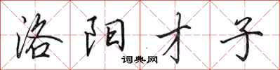 田英章洛阳才子行书怎么写