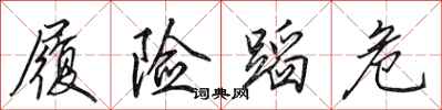田英章履险蹈危行书怎么写