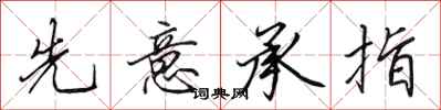 田英章先意承指行书怎么写