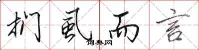 田英章扪虱而言行书怎么写