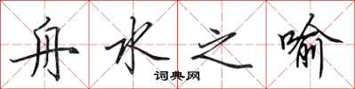 田英章舟水之喻行书怎么写