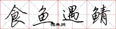 田英章食鱼遇鲭行书怎么写