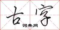 田英章古字行书怎么写