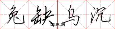 田英章兔缺乌沉行书怎么写