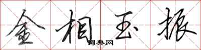 田英章金相玉振行书怎么写