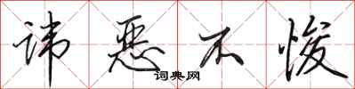田英章讳恶不悛行书怎么写