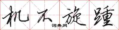 田英章机不旋踵行书怎么写