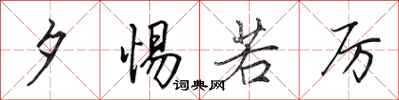 田英章夕惕若厉行书怎么写