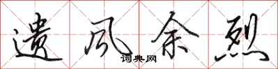 田英章遗风余烈行书怎么写