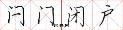 田英章闩门闭户行书怎么写