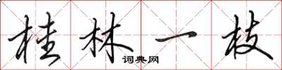 田英章桂林一枝行书怎么写
