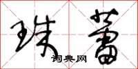 王冬龄珠蕾草书怎么写
