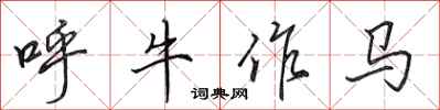 田英章呼牛作马行书怎么写
