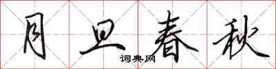 田英章月旦春秋行书怎么写