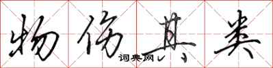 田英章物伤其类行书怎么写
