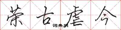田英章荣古虐今行书怎么写
