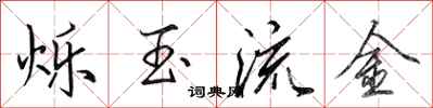 田英章烁玉流金行书怎么写