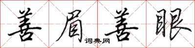 田英章善眉善眼行书怎么写