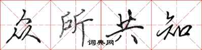 田英章众所共知行书怎么写