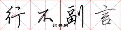 田英章行不副言行书怎么写