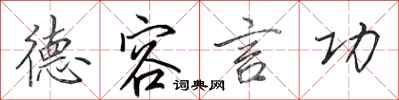 田英章德容言功行书怎么写