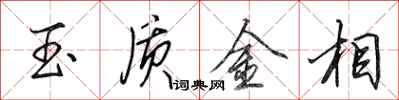 田英章玉质金相行书怎么写