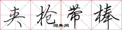 田英章夹枪带棒行书怎么写