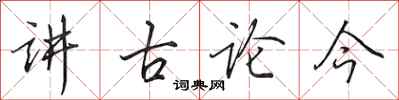 田英章讲古论今行书怎么写
