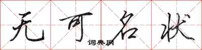 田英章无可名状行书怎么写