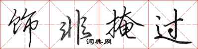 田英章饰非掩过行书怎么写