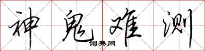田英章神鬼难测行书怎么写
