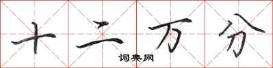 田英章十二万分行书怎么写