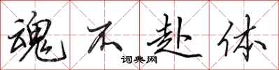 田英章魂不赴体行书怎么写