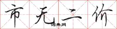 田英章市无二价行书怎么写