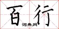 何伯昌百行楷书怎么写