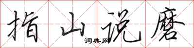 田英章指山说磨行书怎么写