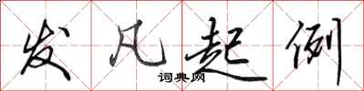 田英章发凡起例行书怎么写