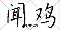 钱沛云闻鸡行书怎么写