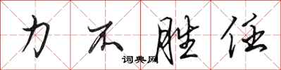 田英章力不胜任行书怎么写