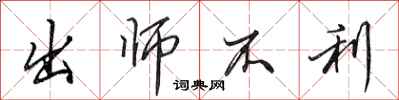 田英章出师不利行书怎么写