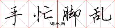 田英章手忙脚乱行书怎么写