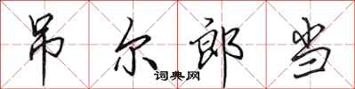 田英章吊尔郎当行书怎么写