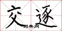 何伯昌交逐楷书怎么写