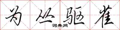 田英章为丛驱雀行书怎么写