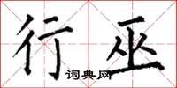 何伯昌行巫楷书怎么写