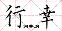 何伯昌行幸楷书怎么写