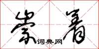 王冬龄崇着草书怎么写